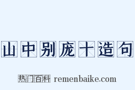 山中别庞十造句是什么意思的图片